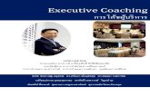 Executive coaching-การโค้ชผู้บริหาร