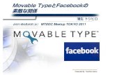Movable TypeとFacebookの 素敵な関係