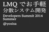 Developers Summit 2014 Summer　【B-4】LMQでお手軽分散システム開発