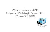 Windows Azure 上で Eclipse と WebLogic Server 12c で JavaEE6 開発