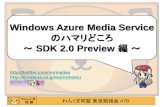 T78 Windows Azure Media Service のはまりどころ ～SDK2.0 Preview編～