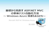 基礎から見直す ASP.NET MVC の単体テスト自動化方法 ～ Windows Azure 関連もあるかも～