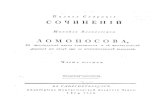 М.В. Ломоносов - Полное Собранiе Сочиненiй / Полное собрание сочинений в 6 томах 1803, том 6