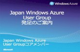 Japan Windows Azure User Group発足のご案内(k1hash)