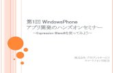 第1回windows phoneアプリ開発のハンズオンセミナー