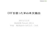 CRF を使った Web 本文抽出 for WebDB Forum 2011