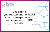 Универсальный контроллер для сетей WiFI высокой плотности и его интеграция с SDN сетями