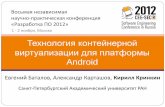 Технология контейнерной виртуализации Android (Карташов, Баталов, Кринкин)