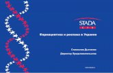 Stada. Фармацевтика и реклама в Украине
