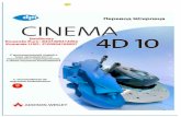 Cinema 4D 10.5 Руководство (перевод Штирлеца)