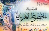 كتاب الخط العربي