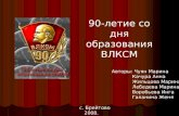 ПРЕЗЕНТАЦИЯ К 90-ЛЕТИЮ влксм