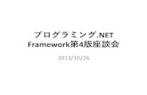 プログラミング.NET Framework出版記念座談会