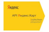 API Яндекс.Карт