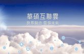 0527 ASUS Cloud day 萬物互聯  融合創新 定義新一代個人雲服務
