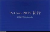 PyCon 2012 紀行