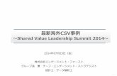 最新海外CSV事例～shared value leadership summit 2014～