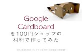20140820 Google Cardboard in Wearable Meeting