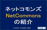 20110623 NetCommons at joruri-jin