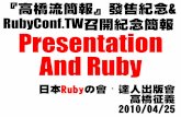 Presentation and Ruby (at Rubyconf.tw2010)