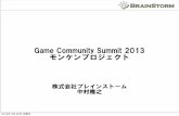 Game Community Summit 2013  モンケン報告
