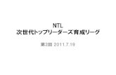 【NTL】第2回 20110719 資料