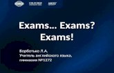 Exams… Exams? Exams! (RELOD + Борботько Л.А.)