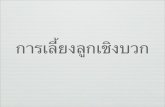 Positive Parenting-Keynote (Thai)