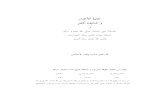 جالية الأكدار والسيف البتار في الصلاة علي المختار - مولانا خالد البغدادي