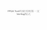 FPGA Tool的使用與第一支Verilog程式