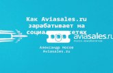 Как Aviasales.ru зарабатывает на социальных сетях