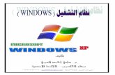 نظام التشغيل windows xp