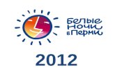 Пресс-конференция организаторов фестиваля "Белые ночи в Перми"