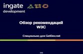 Обзор рекомендаций W3C