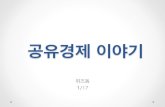 [위즈돔] 서울,공유경제를만나다_2_마이리얼트립