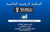 ندوة المكتبة الرقمية بالقاهرة