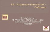 Е-услугите на  РБ “Априлов - Палаузов” – нови възможности за местната общност