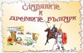 славяните и древните българи   чо - 3 клас, булвест