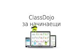 ClassDojo - първите 10 стъпки