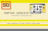 Презентация Портала Service-Design