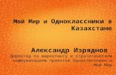 Александр Изряднов. Презентация Одноклассников для Казахстана