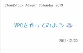 20131230_CloudStack Advent Calendar VPCを作ってみよう