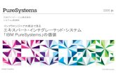 第16回「エキスパート・インテグレーテッド・システム『IBM PureSystems』の価値」(2012/04/19 on しすなま!)