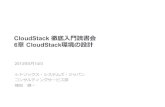 CloudStack徹底入門読書会6章 CloudStack環境の設計