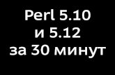 Perl 5.10 и 5.12