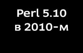 Perl 5.10 в 2010-м