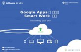 Google Apps를 활용한 Smart Work 구축