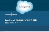 Salesforce1 で始めるモバイルアプリ開発