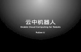 Cloud robotics ps-cn 云中机器人