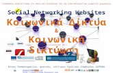 Κοινωνικά δίκτυα & Κοινωνική δικτύωση